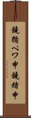 鐃循ペワ申鐃緒申 Scroll