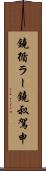鐃循ラー鐃叔駕申 Scroll