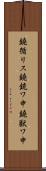 鐃循リス鐃銃ワ申鐃獣ワ申 Scroll