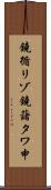 鐃循リゾ鐃藷タワ申 Scroll