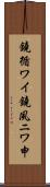 鐃循ワイ鐃夙ニワ申 Scroll