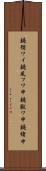 鐃循ワイ鐃夙フワ申鐃獣ワ申鐃緒申 Scroll