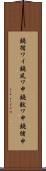 鐃循ワイ鐃夙ワ申鐃獣ワ申鐃緒申 Scroll
