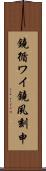 鐃循ワイ鐃夙刻申 Scroll