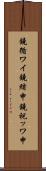 鐃循ワイ鐃緒申鐃祝ッワ申 Scroll