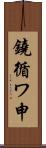 鐃循ワ申 Scroll