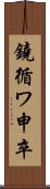 鐃循ワ申卒 Scroll