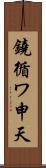 鐃循ワ申天 Scroll
