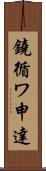 鐃循ワ申達 Scroll