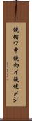 鐃循ワ申鐃初イ鐃述メジ Scroll
