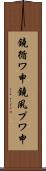 鐃循ワ申鐃夙プワ申 Scroll