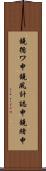鐃循ワ申鐃夙計誌申鐃緒申 Scroll