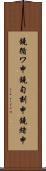 鐃循ワ申鐃旬刻申鐃緒申 Scroll