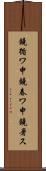 鐃循ワ申鐃春ワ申鐃暑ス Scroll