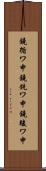 鐃循ワ申鐃銃ワ申鐃竣ワ申 Scroll