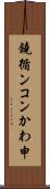 鐃循ンコンかわ申 Scroll
