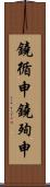 鐃循￥申鐃殉￥申 Scroll
