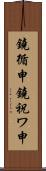 鐃循￥申鐃祝ワ申 Scroll