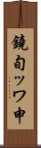 鐃旬ッワ申 Scroll