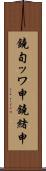 鐃旬ッワ申鐃緒申 Scroll