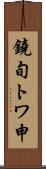 鐃旬トワ申 Scroll