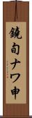 鐃旬ナワ申 Scroll