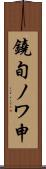 鐃旬ノワ申 Scroll