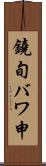 鐃旬バワ申 Scroll