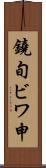 鐃旬ビワ申 Scroll