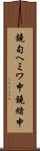 鐃旬ヘミワ申鐃緒申 Scroll