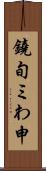 鐃旬ミわ申 Scroll
