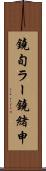 鐃旬ラー鐃緒申 Scroll