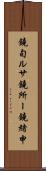 鐃旬ルサ鐃所ー鐃緒申 Scroll