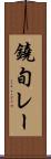 鐃旬レー Scroll