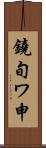 鐃旬ワ申 Scroll