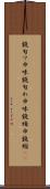 鐃旬ワ申味 Scroll
