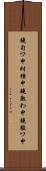 鐃旬ワ申紂種申鐃熟わ申鐃駿ワ申 Scroll
