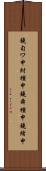 鐃旬ワ申紂種申鐃舜種申鐃緒申 Scroll