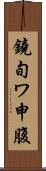 鐃旬ワ申腹 Scroll
