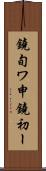 鐃旬ワ申鐃初ー Scroll