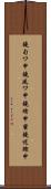 鐃旬ワ申鐃夙ワ申鐃緒申蜜鐃述鰹申 Scroll