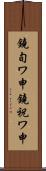 鐃旬ワ申鐃祝ワ申 Scroll