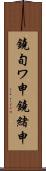 鐃旬ワ申鐃緒申 Scroll