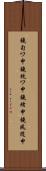 鐃旬ワ申鐃銃ワ申鐃緒申鐃夙随申 Scroll