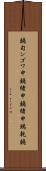 鐃旬ンゴワ申 Scroll