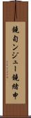 鐃旬ンジュー鐃緒申 Scroll