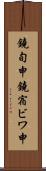 鐃旬￥申鐃宿ビワ申 Scroll