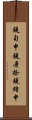 鐃旬￥申鐃暑拾鐃緒申 Scroll