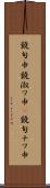 鐃旬￥申鐃淑ワ申(P) Scroll