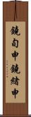 鐃旬￥申鐃緒申 Scroll